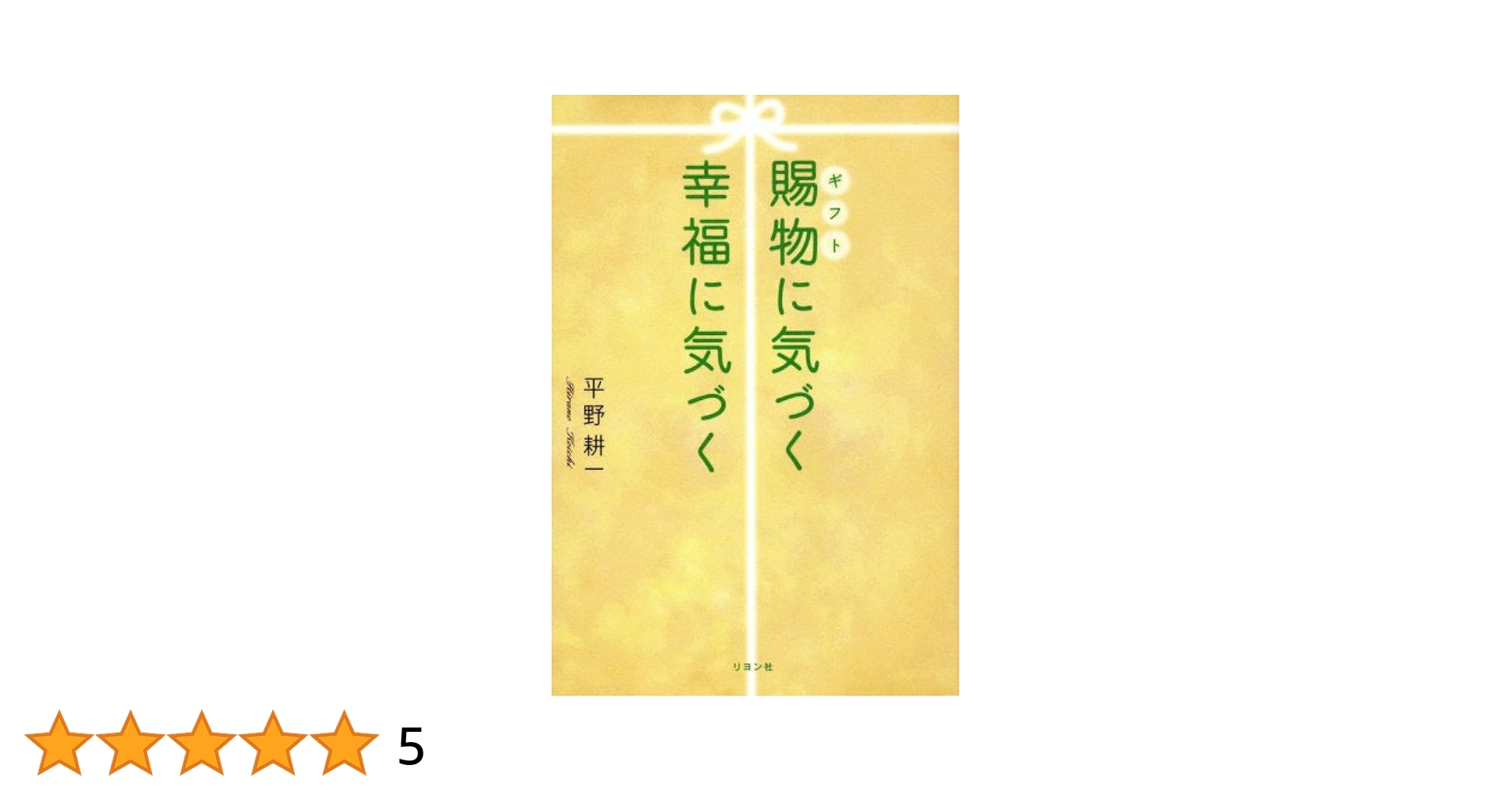 【中古】 賜物に気づく幸福に気づく/リヨン社/平野耕一 Amazon.co.jp: 賜物(ギフト)に気づく 幸福に気づく : 平野 耕一